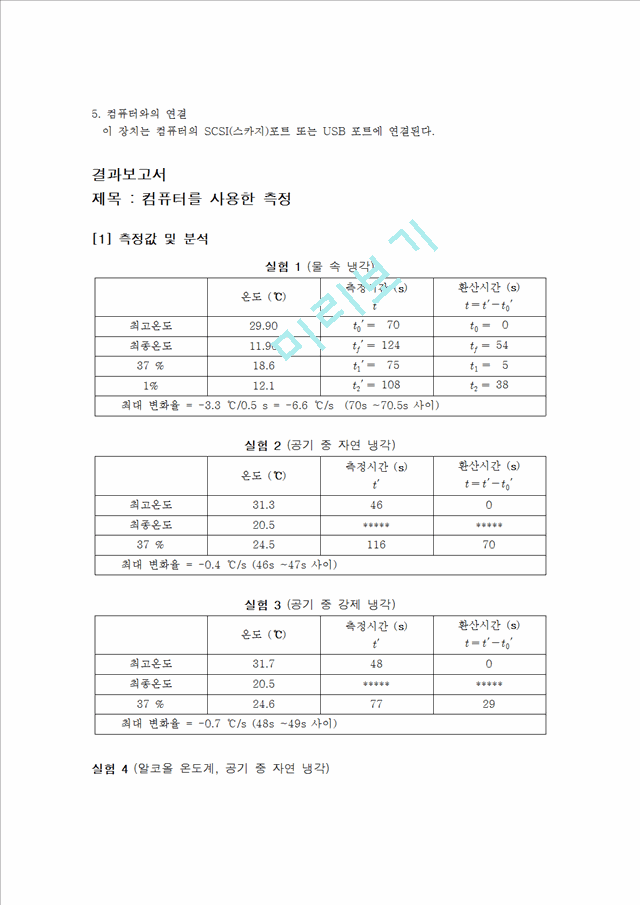 [자연과학] 대학물리실험 - 컴퓨터를 사용한 측정, 온도의 변화   (3 )